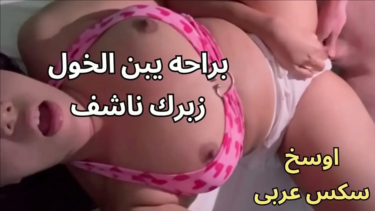 دكتوره المريض ناكها و صورها جوا عيادتها